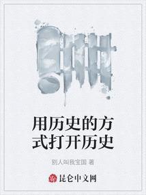 历史的正确打开方式