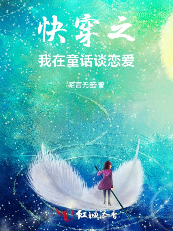 快穿之童话怎么可以搅基笔趣阁