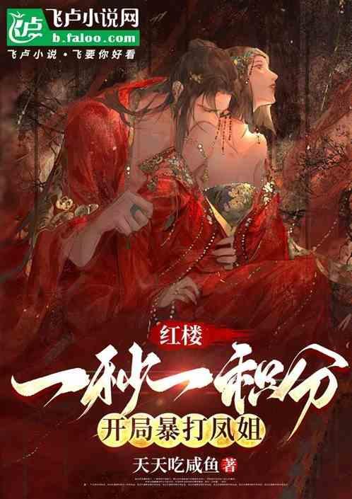 红楼开局领取王熙凤