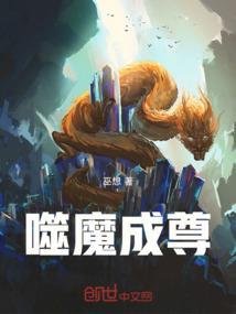 噬血魔尊是好是坏