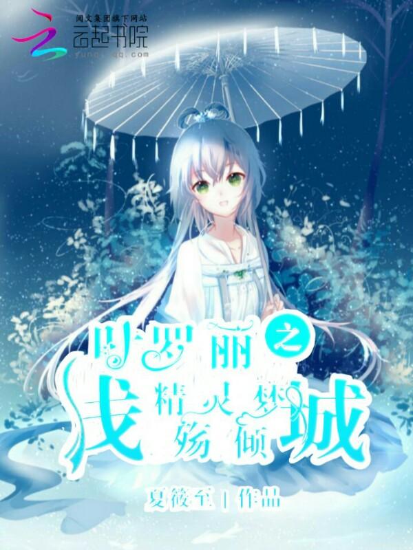 叶罗丽之沉睡
