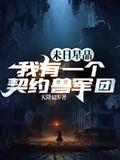 末日星晶我有一个契约兽军团在线听书