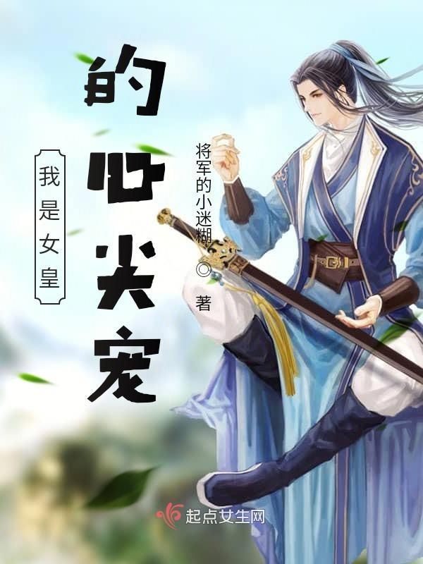 我的女人是女皇
