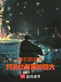我诅咒你们不得好死