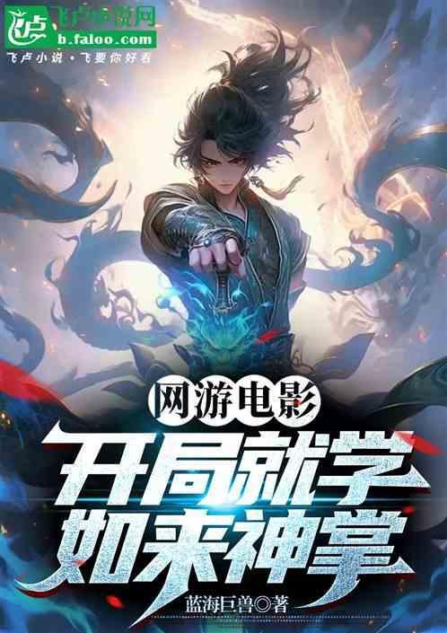 武侠开局如来神掌冰火岛