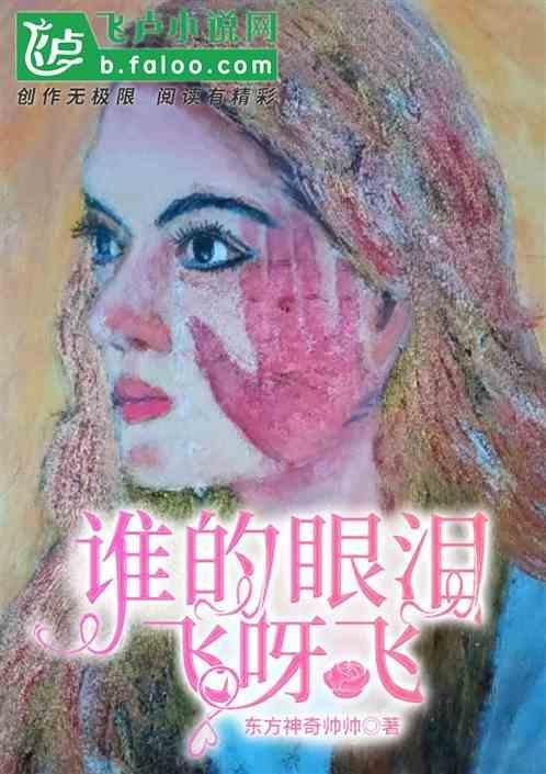 谁的眼泪在飞什么意思