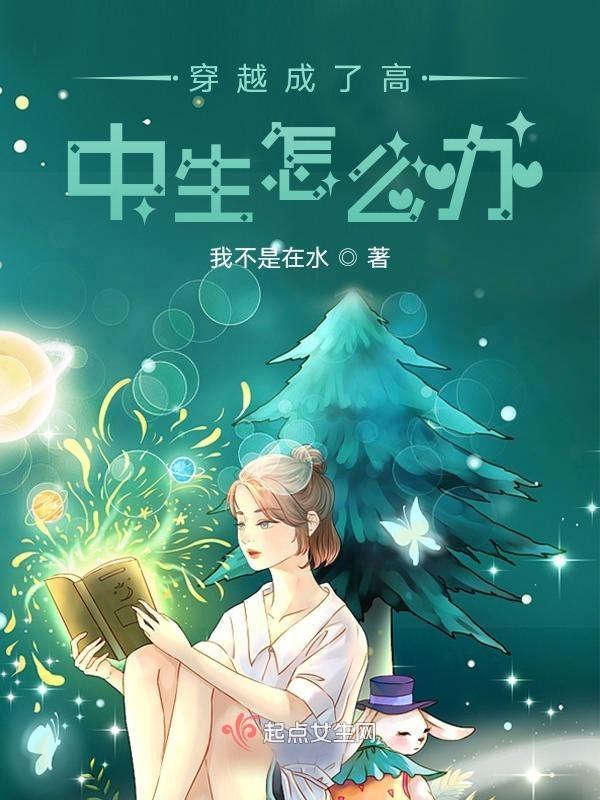 穿越变成女高中生