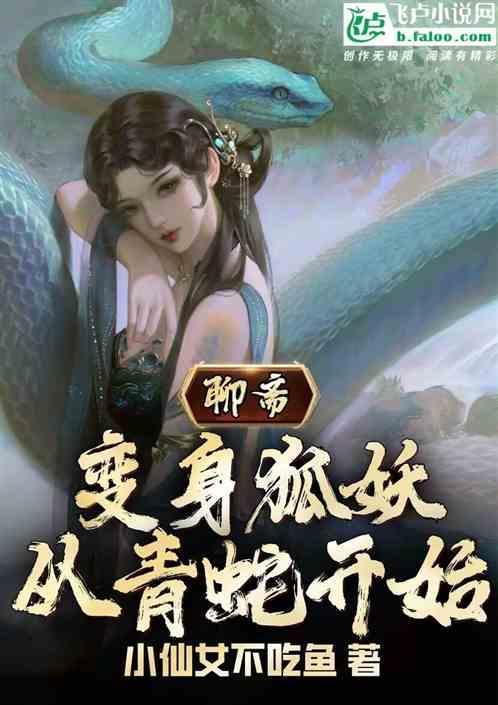 聊斋里的狐妖