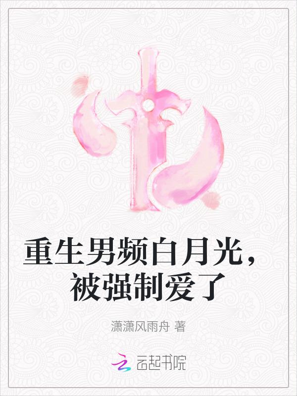 重生男主的白月光我不当了