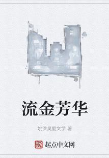 芳华流年