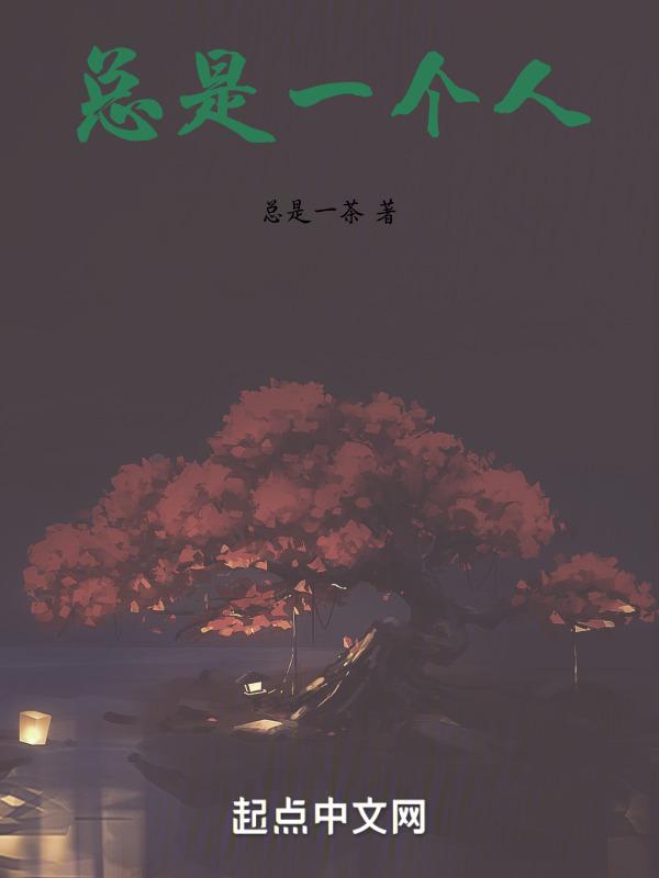 总是一个人望着天空孤独是什么歌