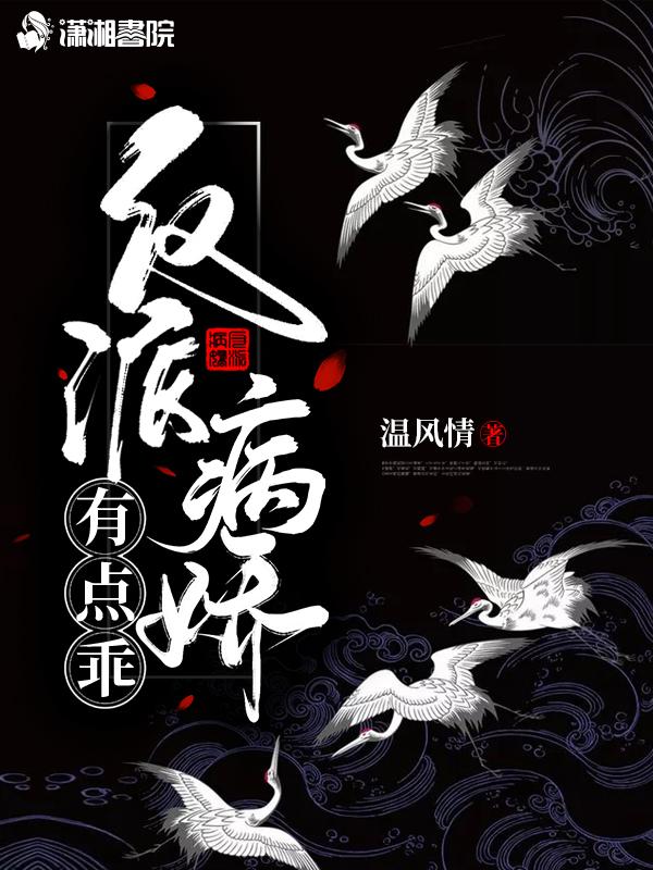 病娇反派有点帅快穿