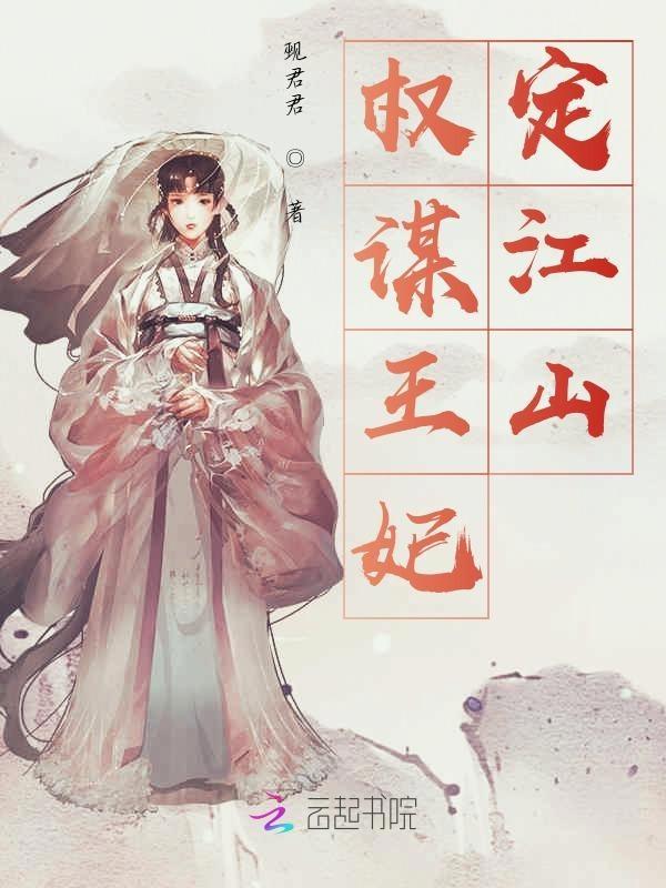 权谋江山是真的吗