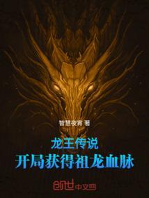 龙王传说开局获得祖龙血脉的