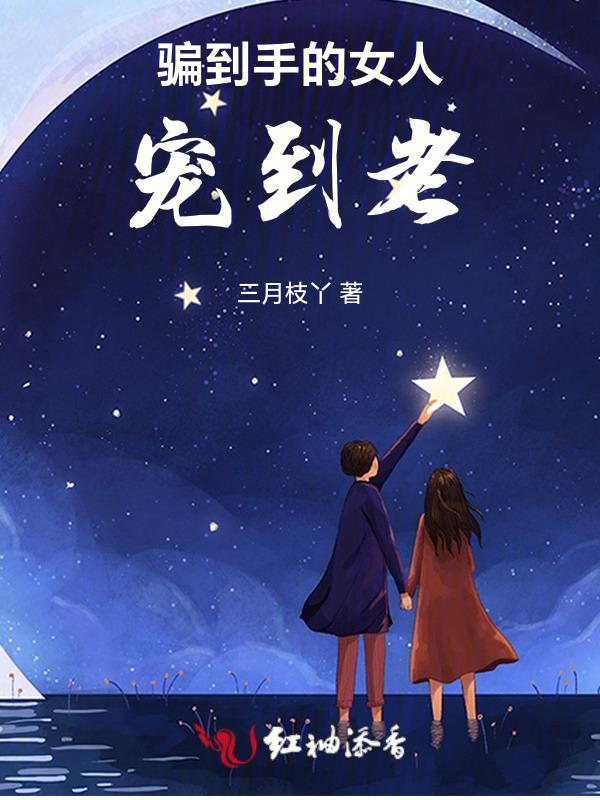 骗出来的女人有恨的意思