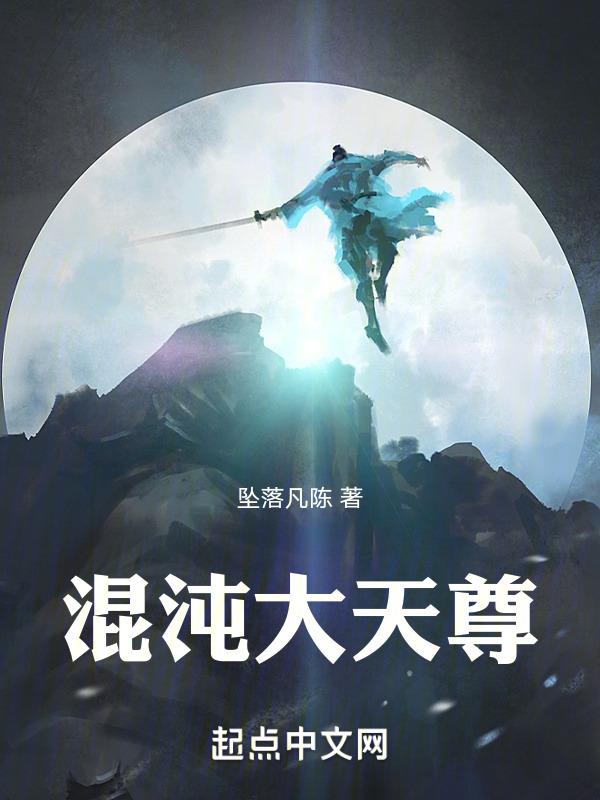混沌大至尊