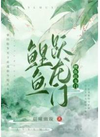 鲤鱼跃龙门文案