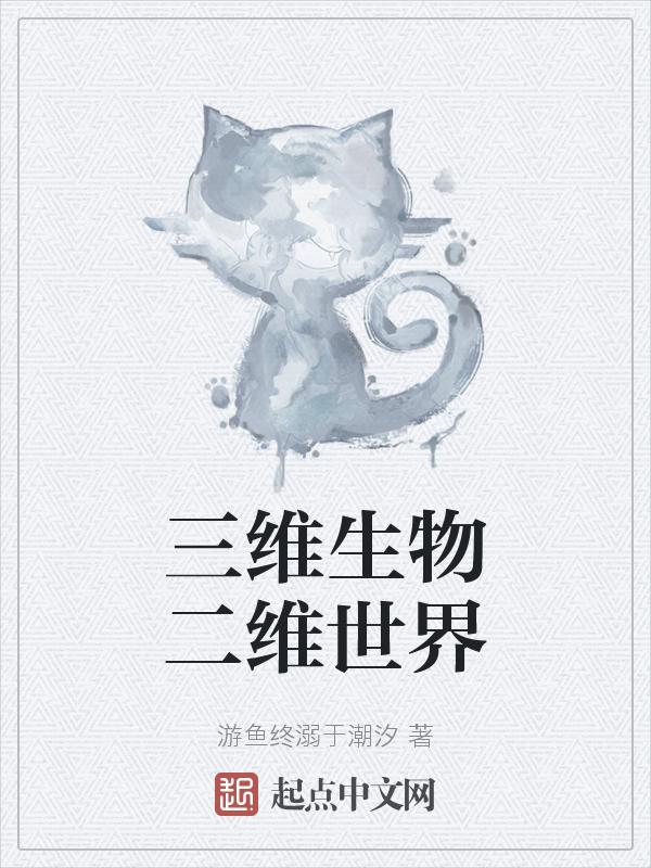三维生物到二维
