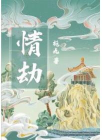 情劫后帝君对我爱罢不能