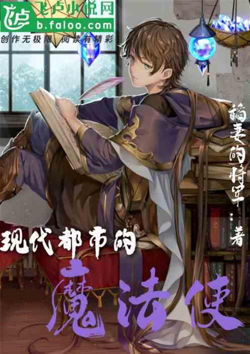 关于都市魔法的