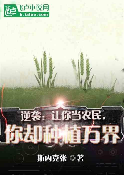 你却种植万界