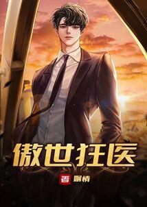傲世狂医秦洛楚轻语笔趣阁