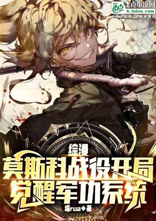 重生莫斯科保卫战