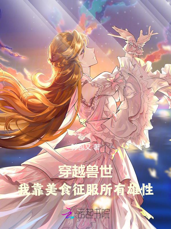 穿越兽世美食天下
