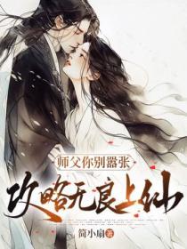 师父别骗我