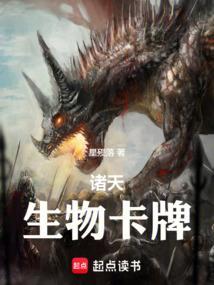诸天生物卡牌笔趣阁在线阅读