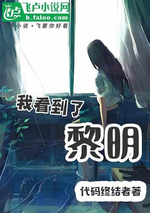 黎明到来了我看见什么就像什么