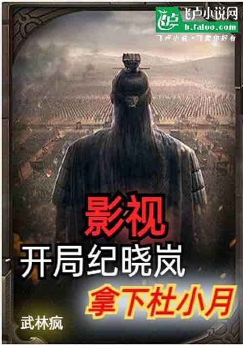 影视开局纪晓岚拿下杜小月
