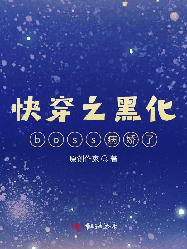 快穿之黑化boss很可怕