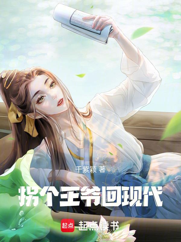 拐个王爷回现代 思*******离