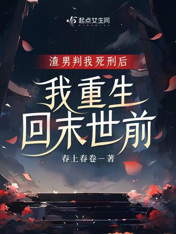 渣男重生后追妻火葬场最新章节
