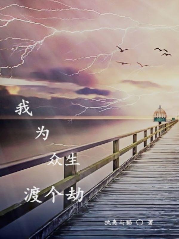 为众生的悲心在线阅读