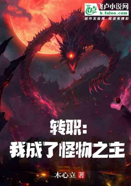 转生成怪物漫画