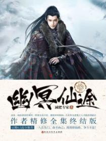 幽冥仙途全本