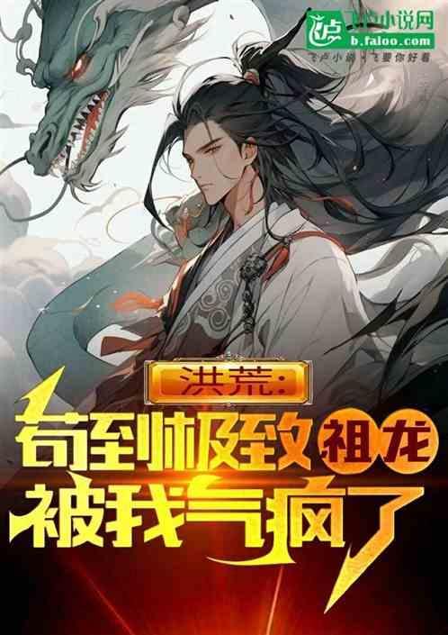 洪荒祖龙苟成圣