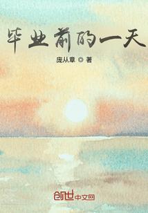 毕业前一天文案
