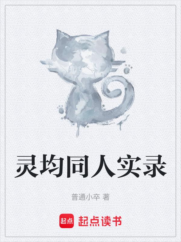 灵均均选