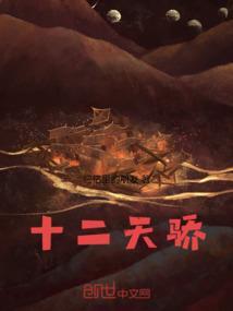 十二谭人物介绍陆天骄