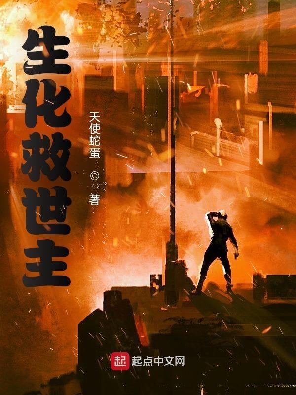 生化追击救世主血量