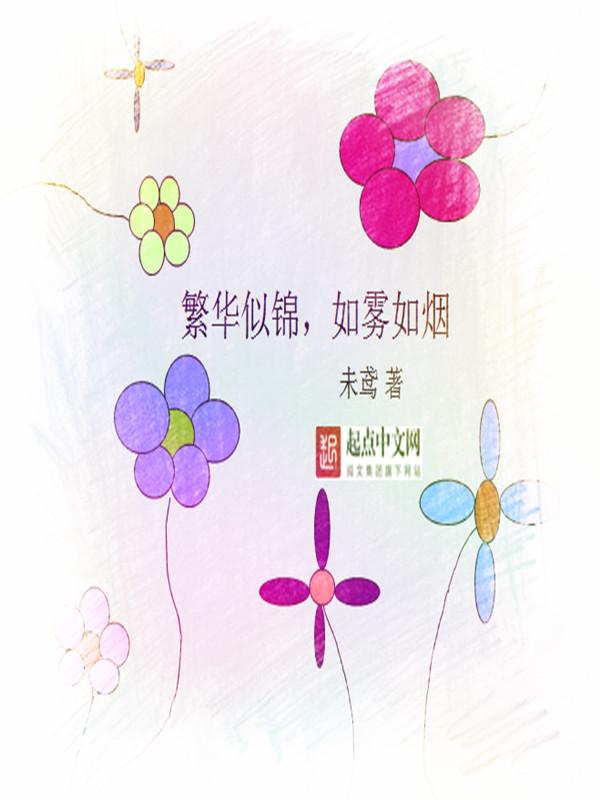 如雾如烟四字词语仿写