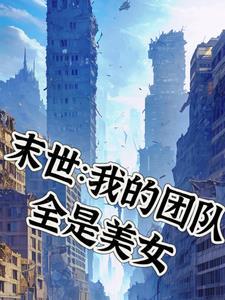 末世我的团队全是美女  笔趣阁