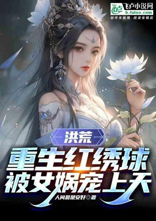 重生洪荒女娲逆天
