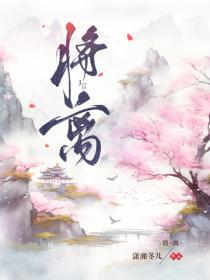 将离的功效与作用是什么