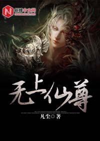 无上仙尊动漫大结局