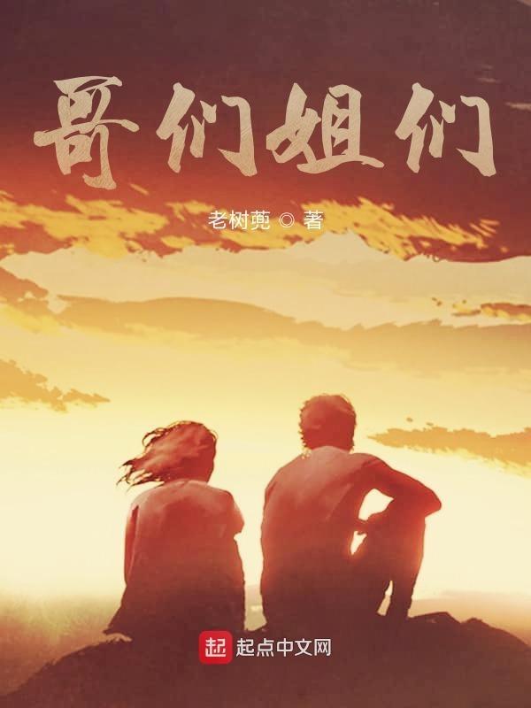 姐们和哥们的区别
