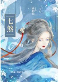 七煞指的是几男几女